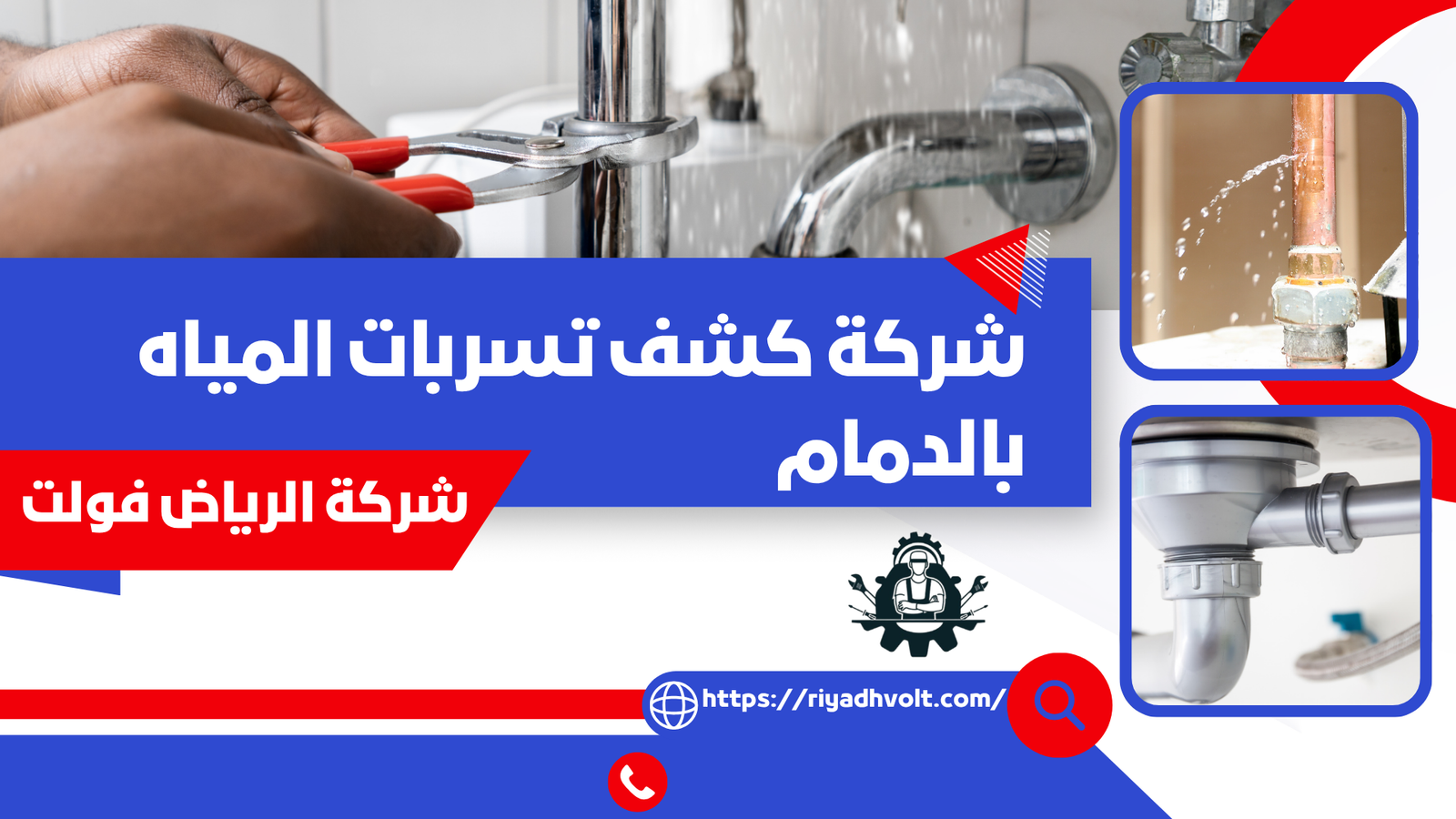 شركة كشف تسربات المياه بالدمام
