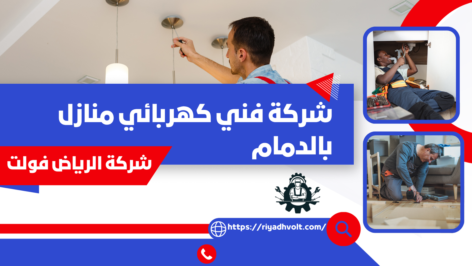 شركة فني كهربائي منازل بالدمام