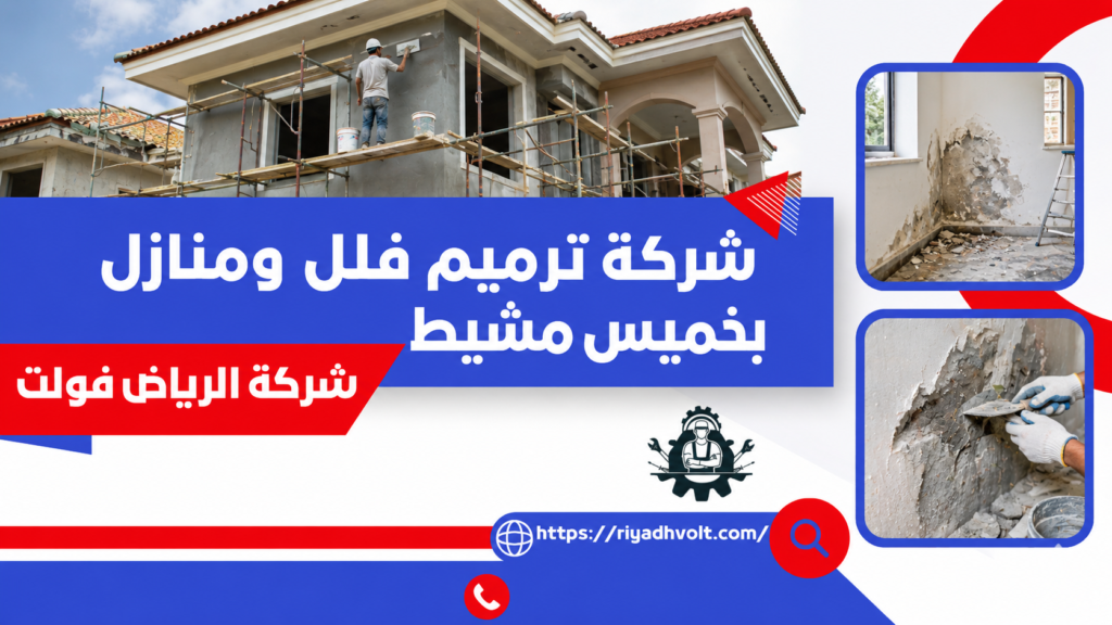 شركة ترميم فلل ومنازل بخميس مشيط