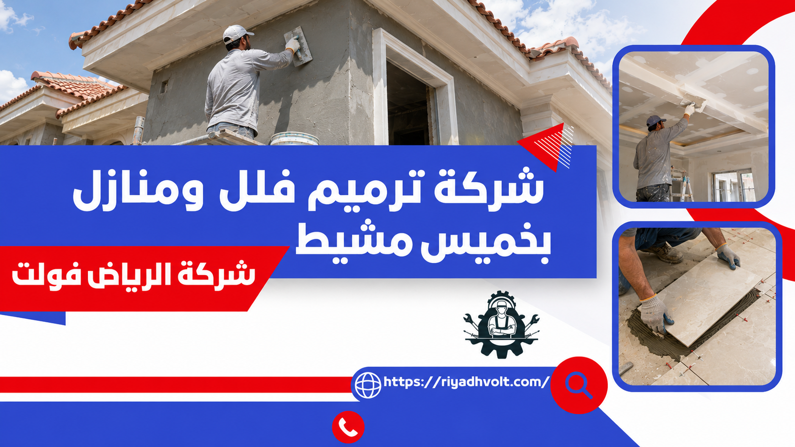 شركة ترميم فلل ومنازل بخميس مشيط