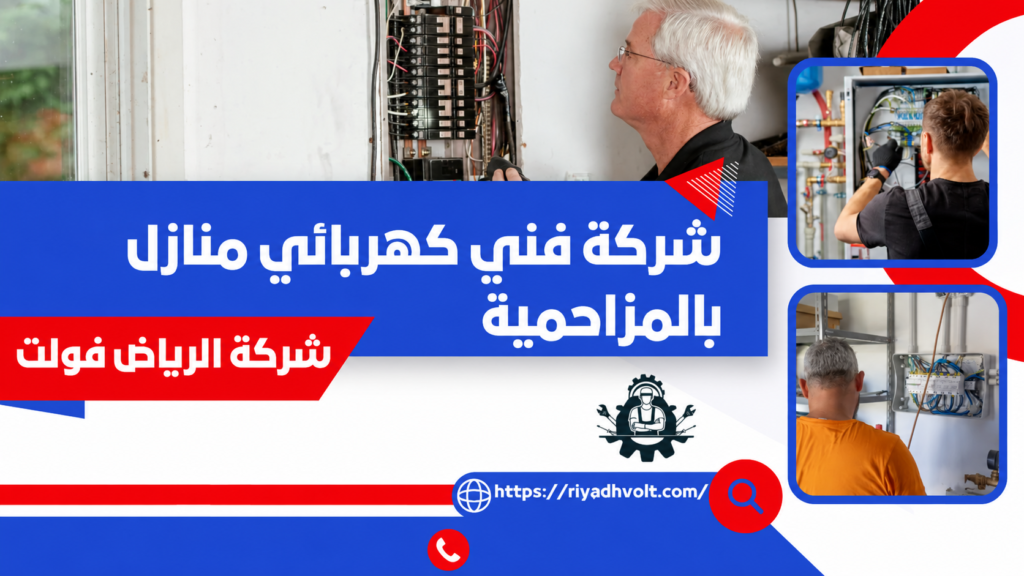 شركة فني كهرباء بالمزاحمية