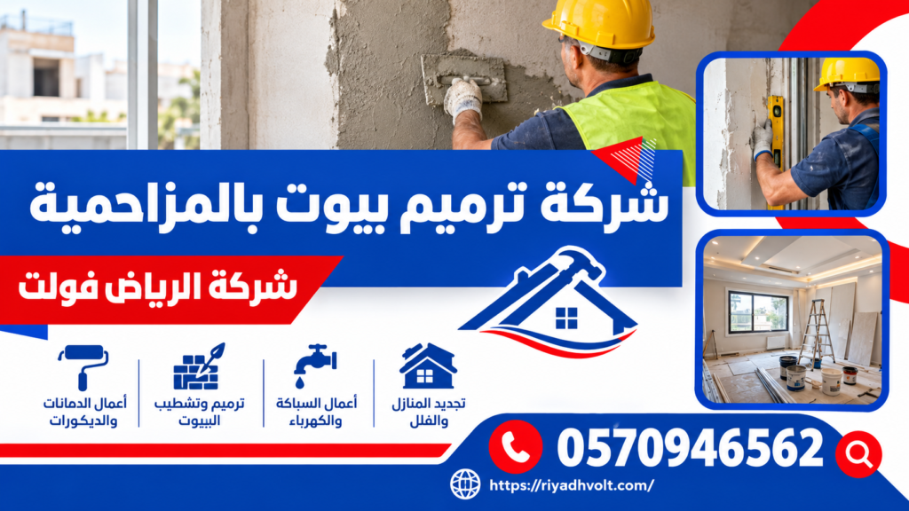شركة ترميم بيوت بالمزاحمية