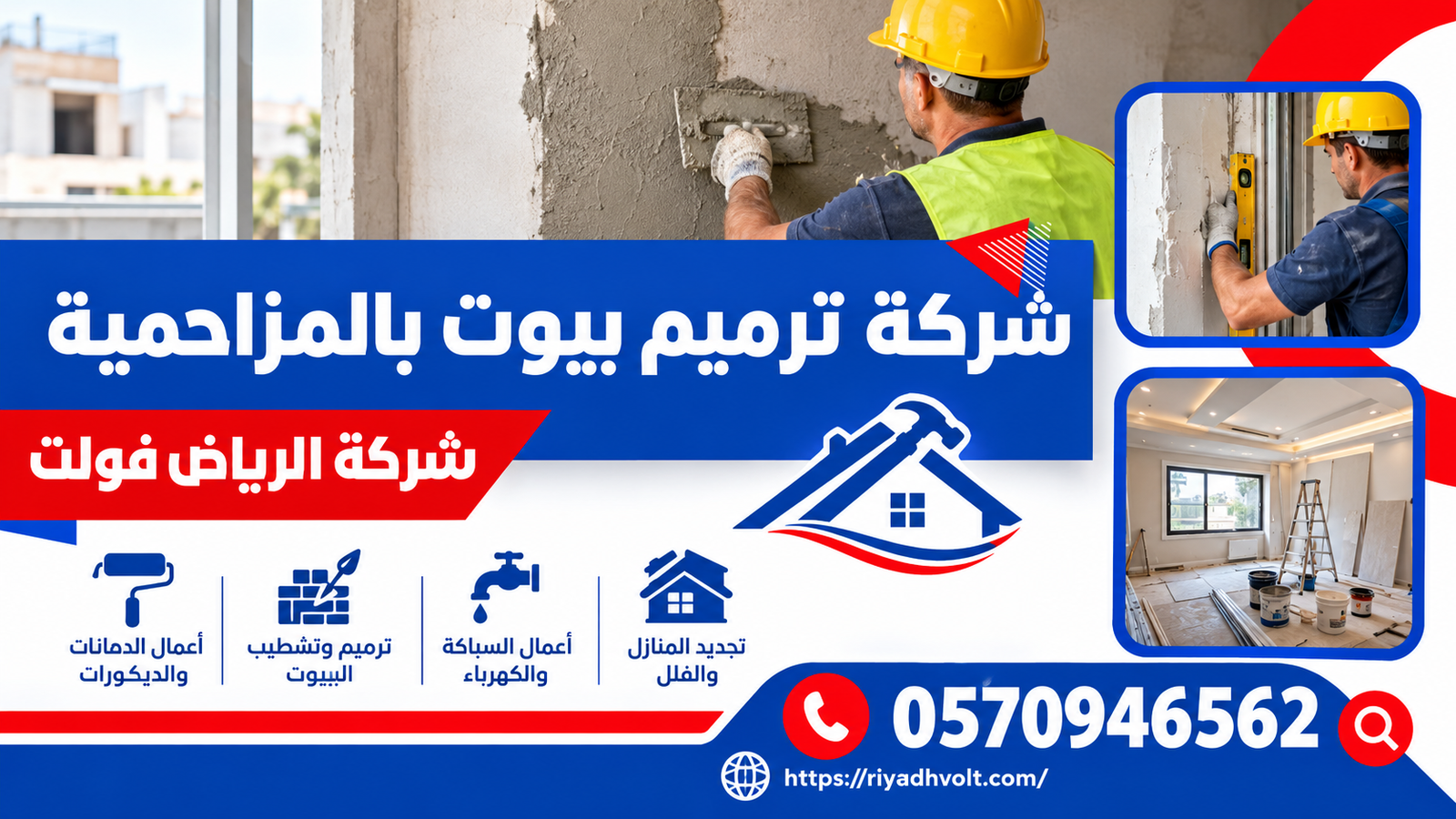 شركة ترميم بيوت بالمزاحمية